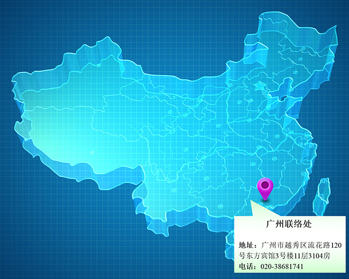广州联络处
