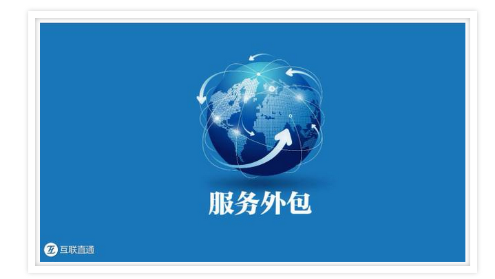 商务大辞典丨服务外包